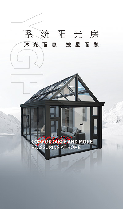 系統(tǒng)陽光房